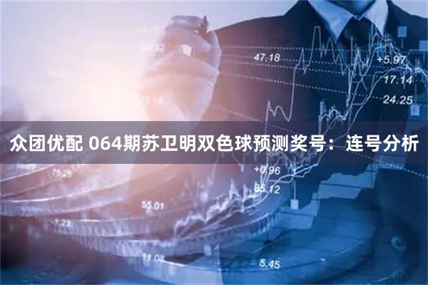 众团优配 064期苏卫明双色球预测奖号：连号分析