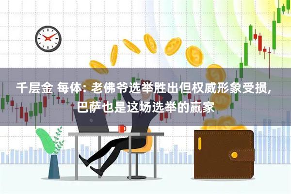 千层金 每体: 老佛爷选举胜出但权威形象受损, 巴萨也是这场选举的赢家