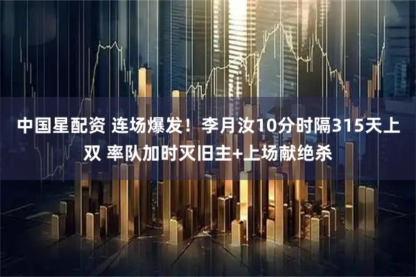 中国星配资 连场爆发!李月汝10分时隔315天上双 率队加时灭旧主+上场献绝杀