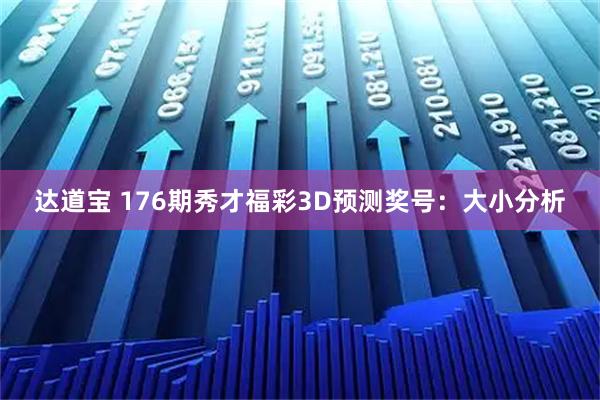 达道宝 176期秀才福彩3D预测奖号：大小分析